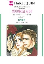 섹시해지고 싶어! [할리퀸]