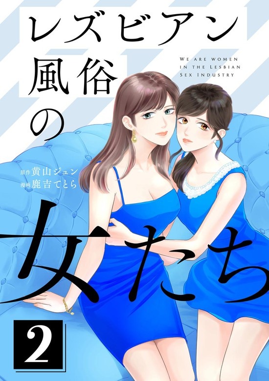 レズビアン風俗の女たち