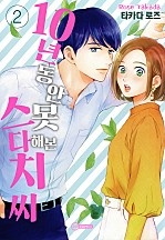 10년 동안 못 해본 스다치 씨 [코이]