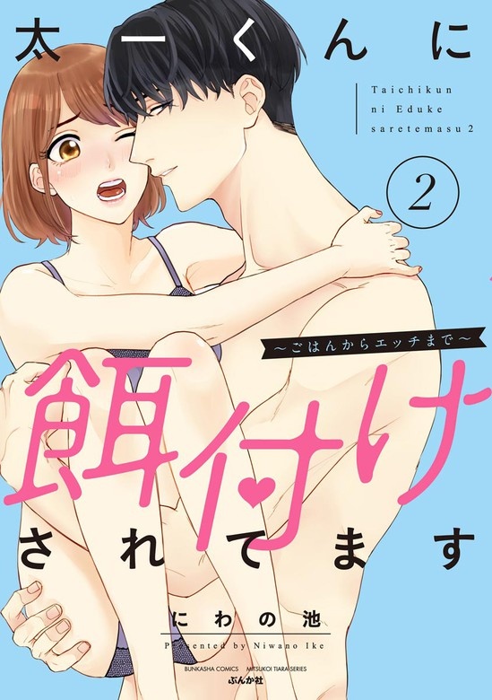 太一くんに餌付けされてます ～ごはんからエッチまで～