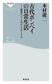 古代ポンペイの日常生活――「落書き」でよみがえるローマ人