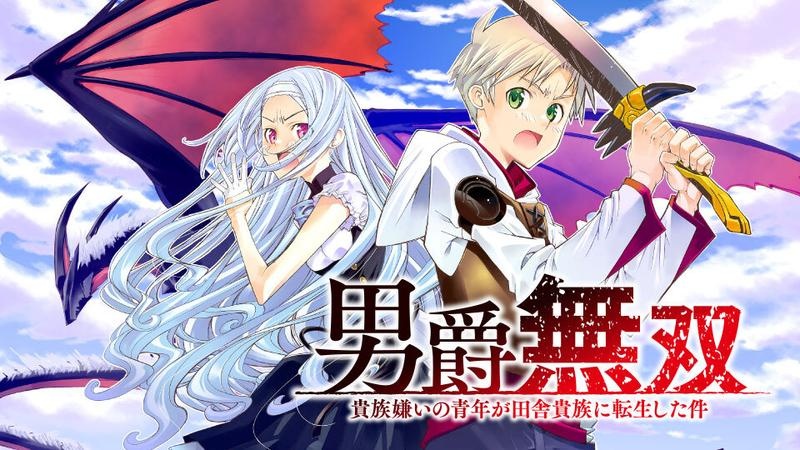 男爵無双　貴族嫌いの青年が田舎貴族に転生した件