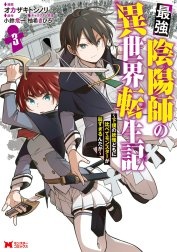 最強陰陽師の異世界転生記～下僕の妖怪どもに比べてモンスターが弱すぎるんだが～（コミック）