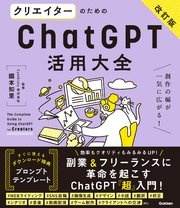活用大全 クリエイターのためのChatGPT活用大全【改訂版】