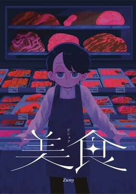 美食