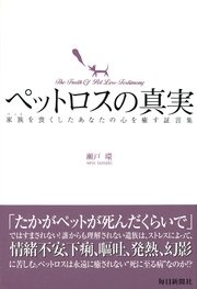ペットロスの真実