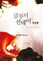 글루미 선데이(개정판)