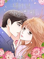 내가 널 사랑할 때