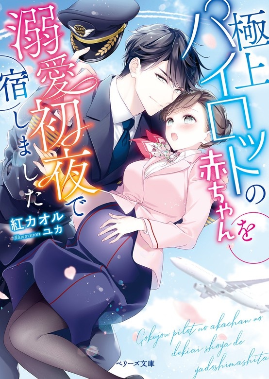 極上パイロットの赤ちゃんを溺愛初夜で宿しました