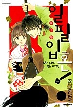 일필입혼!-S한 그와의 결혼 대작전