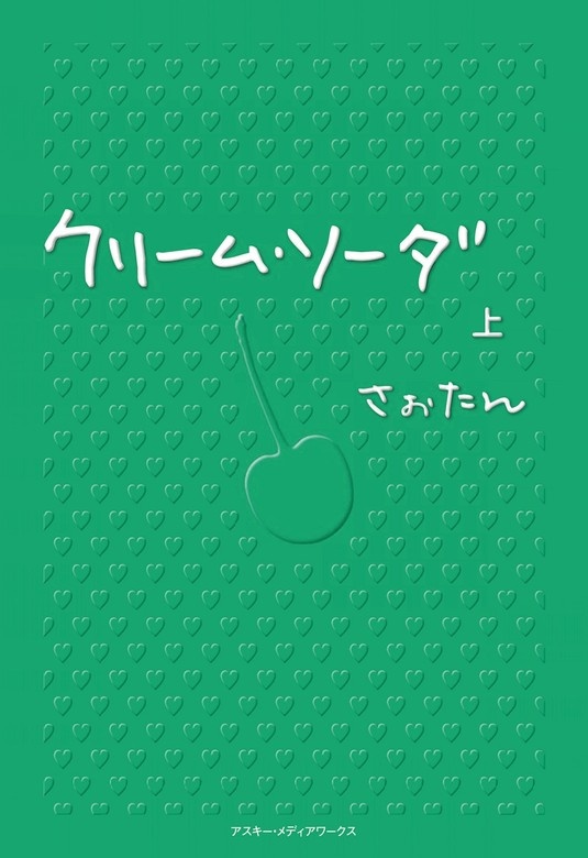 クリーム・ソーダ