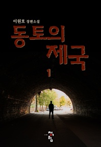 동토의 제국. 1