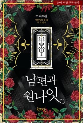 남편과 원나잇