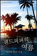 샌드피퍼의 여름 [단행본]