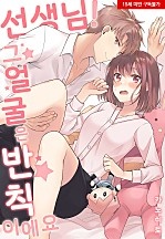 선생님! 그 얼굴은 반칙이에요[웹툰판]