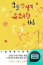 갑을병정의 유쾌한 하루