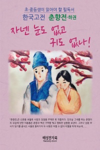 춘향전(하)  암행어사 출두야!