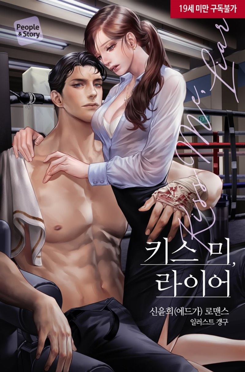 키스 미, 라이어 (외전증보판)