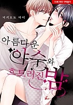 아름다운 야수와 흐트러진 밤[웹툰판]