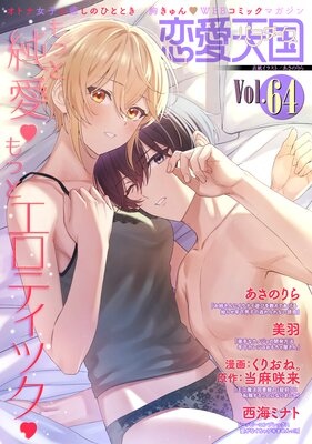 恋愛天国 Vol.64