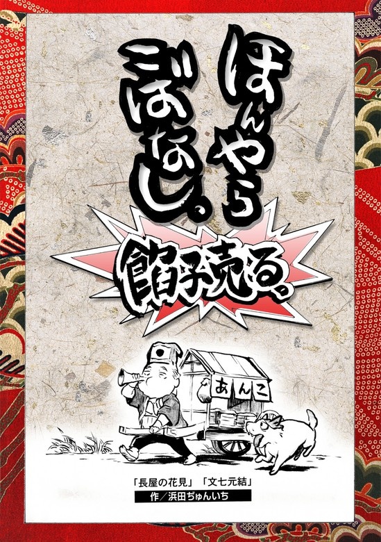 落語まんが ほんやらこばなし。