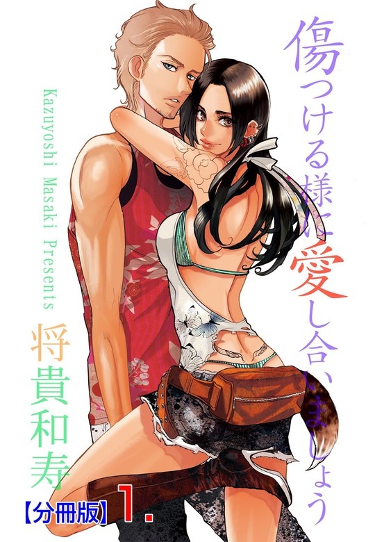 傷つける様に愛し合いましょう【分冊版】