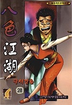팔색강호 [단행본]