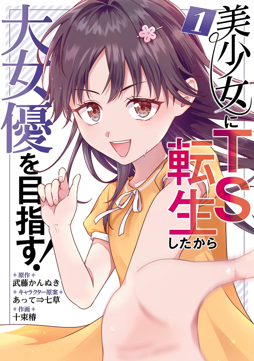 美少女にTS転生したから大女優を目指す!(1)
