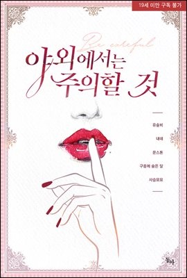 야외에서는 주의할 것
