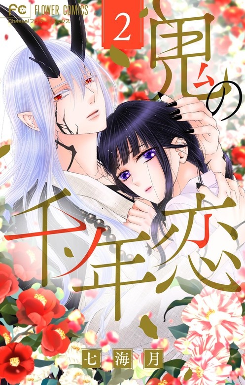鬼の千年恋