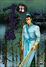 십전소룡(원제:신룡소) [개정판][단행본]