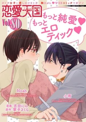 恋愛天国　Vol.80