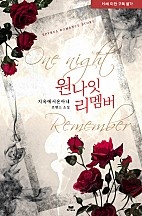 원나잇 리멤버 [단행본]