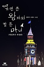 가면 쓴 왕자와 칼 든 마녀(외전추가개정판) [단행본]