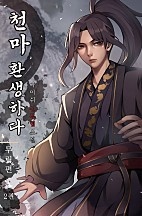 천마 환생하다.[단행본]