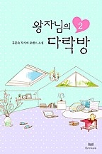 왕자님의 다락방 [단행본]
