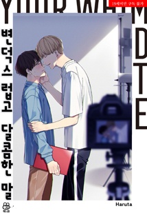 [허니B] 변덕스럽고 달콤한 말
