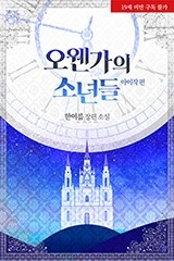오웬가의 소년들 : 아이작 편