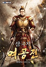 삼국지 여공전