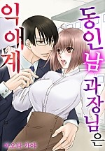 동인남 과장님은 익애계[개정판][웹툰판]