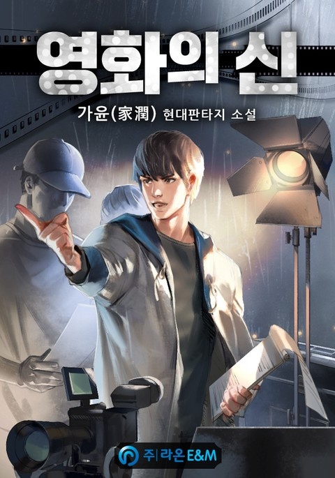 영화의 신