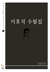 이효석 수필집 - 꼭 읽어야 할 근대문학 시리즈