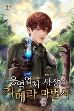 용역 업체 사장은 키메라 마법사