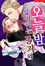 오늘 밤, 싫어하는 동기와 [퓨어]