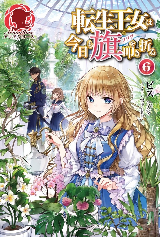 転生王女は今日も旗を叩き折る（ノベル）