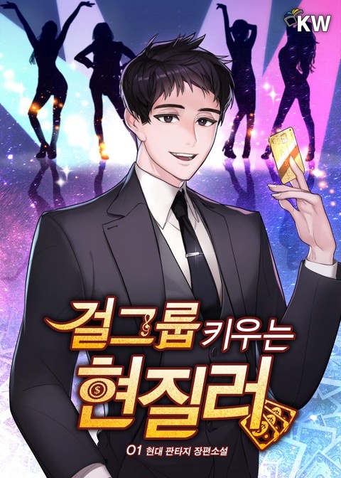 걸그룹 키우는 현질러