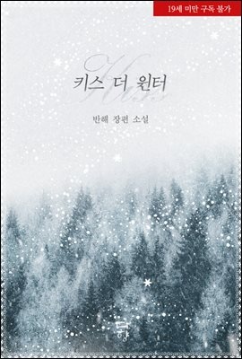 키스 더 윈터(Kiss The Winter)