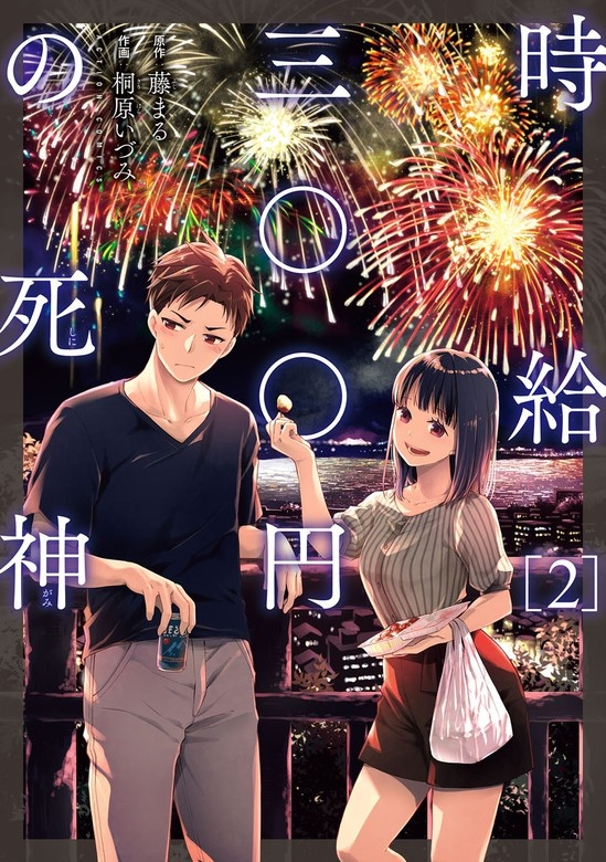 時給三〇〇円の死神（コミック）