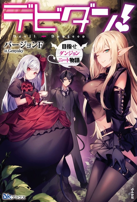 デビダン！ 目指せダンジョンニート物語