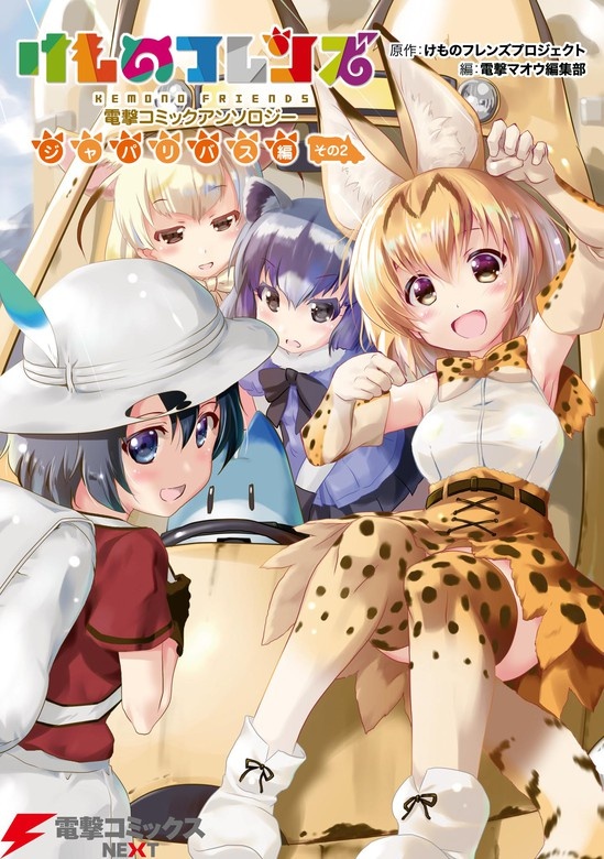 けものフレンズ 電撃コミックアンソロジー